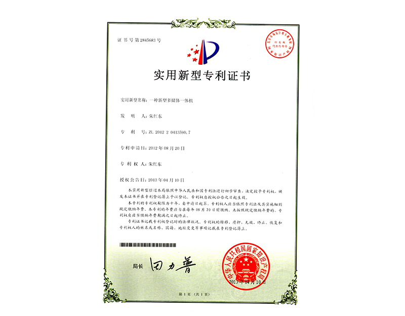 實(shí)用新型專利證書-一體機(jī)