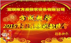 情聚方成 感謝有你 2015年終晚會隆重謝幕 祝全國人民新年快樂！